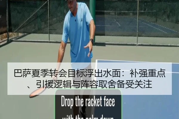 巴萨夏季转会目标浮出水面：补强重点、引援逻辑与阵容取舍备受关注